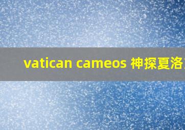 vatican cameos 神探夏洛克